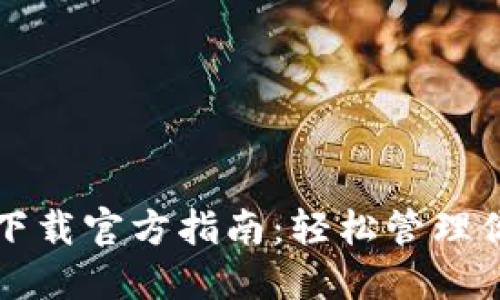 比特派钱包下载官方指南：轻松管理你的数字资产