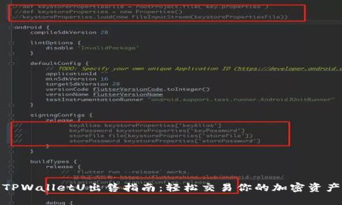 TPWalletU出售指南：轻松交易你的加密资产