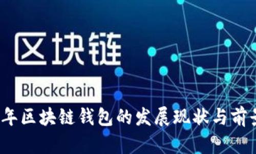 2023年区块链钱包的发展现状与前景分析