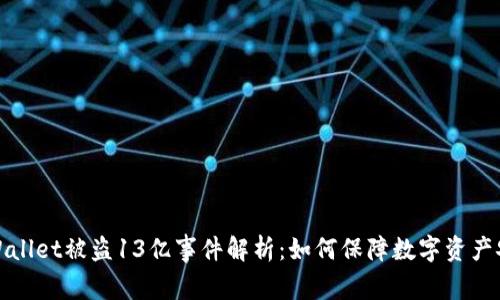 TPWallet被盗13亿事件解析：如何保障数字资产安全
