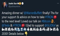 如何将冷钱包里的币提到交易所：详细指南