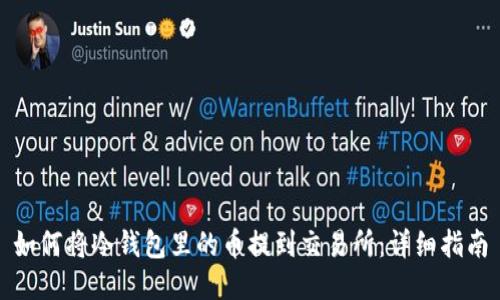 如何将冷钱包里的币提到交易所：详细指南