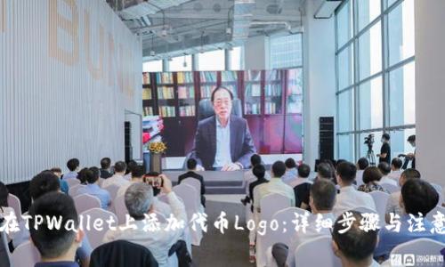 如何在TPWallet上添加代币Logo：详细步骤与注意事项