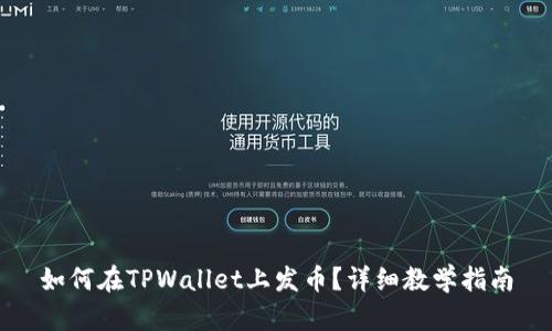 如何在TPWallet上发币？详细教学指南