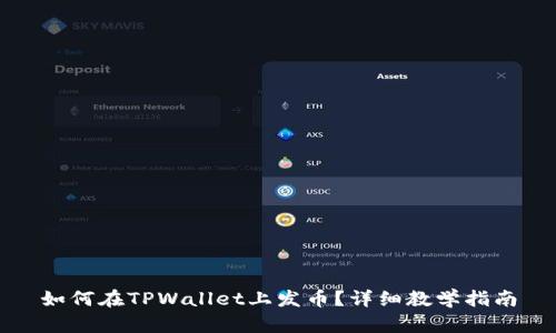 如何在TPWallet上发币？详细教学指南