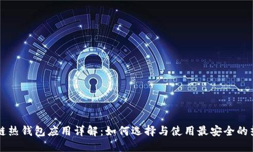 区块链热钱包应用详解：如何选择与使用最安全的热钱包