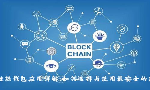 区块链热钱包应用详解：如何选择与使用最安全的热钱包