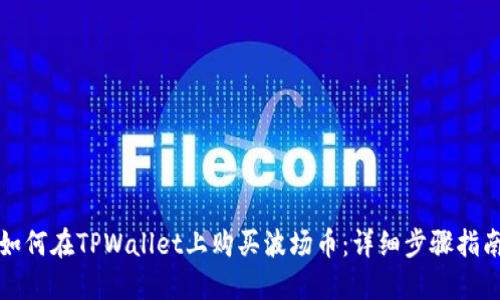 如何在TPWallet上购买波场币：详细步骤指南