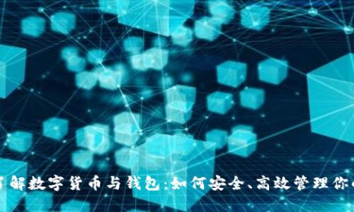 深入了解数字货币与钱包：如何安全、高效管理你的资产