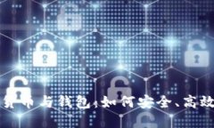 深入了解数字货币与钱包：如何安全、高效管理