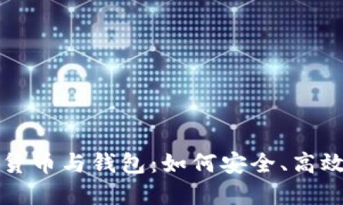 深入了解数字货币与钱包：如何安全、高效管理你的资产