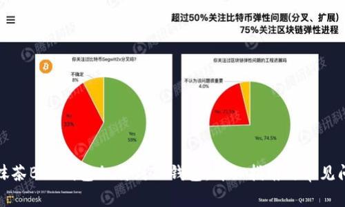 如何将抹茶BSC钱包加载到TP钱包：详细指南与常见问题解答