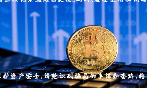 biao ti/biao ti揭秘数字货币钱包骗局套路：如何识别与防范/biao ti  
/guanjianci数字货币, 钱包, 骗局, 防范/guanjianci

### 内容主体大纲

1. **引言**
   - 数字货币的流行背景
   - 数字货币钱包的定义与功能
   - 相关骗局的现状

2. **数字货币钱包的基本知识**
   - 数字货币钱包的种类
   - 钱包的工作原理
   - 重要性与使用场景

3. **数字货币钱包骗局概述**
   - 常见的数字货币钱包骗局类型
   - 骗局的影响

4. **数字货币钱包骗局的具体套路**
   - 伪装成合法平台
   - 利用钓鱼网站
   - 通过社交工程获取密码
   - 制造紧急情况促使投资决策

5. **如何识别数字货币钱包骗局**
   - 识别不寻常的行为
   - 使用安全的交易平台
   - 检查在线评论与信誉

6. **如何防范数字货币钱包骗局**
   - 加强个人的安全意识
   - 避免贪婪心理
   - 定期更新安全措施

7. **常见问题解答**
   - FAQ1：如何选择安全的数字货币钱包？
   - FAQ2：什么是多重签名钱包？
   - FAQ3：如果我被骗了，我该怎么办？
   - FAQ4：如何验证一个数字货币项目的合法性？
   - FAQ5：数字货币如何保证交易的安全性？
   - FAQ6：有哪些法律措施可以保护数字货币用户？

8. **结论**
   - 清理自身的认知
   - 提醒用户提高警惕

---

### 引言

随着数字货币的迅猛发展，越来越多的人开始接触和使用数字货币钱包。然而，数字货币钱包的火爆也引来了不法分子的关注，产生了各种骗局。了解这些骗局的套路，对于每个数字货币用户来说，都是非常重要的。本文将深入探讨数字货币钱包骗局的类型、识别方法及防范措施。

### 数字货币钱包的基本知识

#### 数字货币钱包的种类
数字货币钱包主要分为热钱包和冷钱包。热钱包指的是连接互联网的钱包，方便交易但安全性较低；冷钱包则是离线存储的设备，安全性高却不便于快速交易。每种钱包都有其优缺点，用户可根据自身需求选择相应的钱包类型。

#### 钱包的工作原理
数字货币钱包并不存储实际的硬币，而是存储用户的私人密钥和公钥。这些密钥用于签署交易，以便对资金进行管理。理解这一过程，有助于用户更好地保护自己的资产。

#### 重要性与使用场景
数字货币钱包在加密货币交易中起到了中心角色。它不仅用于储存资产，还用于发送和接收数字货币。在选择钱包时，用户需要考虑安全性、便捷性以及支持的币种。

### 数字货币钱包骗局概述

#### 常见的数字货币钱包骗局类型
数字货币钱包骗局主要有“投资回报骗局”、“假借平台说服投资”、“钓鱼网站”等。每一种骗局都有其特定的表现形式，并常常通过制造紧急感来促使受害者做出错误决策。

#### 骗局的影响
受害者在骗子的骗局中受到的影响不仅是金钱的损失，还包括心理上的创伤和信任的崩溃。许多受害者在被骗后对数字货币产生了恐惧，甚至远离这一行业，影响了整个市场发展。

### 数字货币钱包骗局的具体套路

#### 伪装成合法平台
骗子常常创建与知名交易平台相似的网站，通过精心的设计和虚假的信息来吸引用户，以此来盗取用户的个人信息和资产。因此，用户在访问平台时，务必检查网站的URL是否正常。

#### 利用钓鱼网站
钓鱼网站是非常常见的骗局之一，攻击者通过邮件或社交媒体发布链接，诱导用户点击并输入其私人信息。用户应该提高警惕，避免随意点击来路不明的链接。

#### 通过社交工程获取密码
社交工程是一种心理操控技巧，骗子会通过各种手段获取用户的信任，然后诱导其提供密码或其他敏感信息。用户需学会辨别可疑的请求，绝不可轻易相信陌生人的任何言语。

#### 制造紧急情况促使投资决策
一些骗子会通过制造紧急情况，迫使受害者在短时间内做出投资决策。这种情况下，受害者往往会因为恐惧而做出草率的选择。了解这一点，可以帮助用户保持冷静，避免在危机时刻做出错误决定。

### 如何识别数字货币钱包骗局

#### 识别不寻常的行为
在操作数字货币钱包时，如果发现不寻常的交易记录或者收到了不明来源的求助信息，应立刻提高警惕。任何可疑的行为都可能是骗局的前兆。

#### 使用安全的交易平台
选择知名的、信誉好的交易平台以降低被骗的风险。这些平台通常会提供更好的安全措施和客服支持。

#### 检查在线评论与信誉
在决定使用任何数字货币钱包之前，务必查看相关的在线评论与信誉评估，了解其他用户的体验和反馈，避免选择潜在的骗局。

### 如何防范数字货币钱包骗局

#### 加强个人的安全意识
用户应定期进行安全知识的学习，关注行业动态，了解最新的骗局手法。定期更新密码，并使用强密码保护账户安全。

#### 避免贪婪心理
骗子常常利用人们对投资回报的贪婪心理来实施诈骗。保持理性，合理评估投资风险，避免在高回报的诱惑下做出冲动决策。

#### 定期更新安全措施
为确保资产安全，用户应定期检查和更新钱包的安全措施，如启用双重认证等，以防止账户被非法访问。

### 常见问题解答

#### FAQ1：如何选择安全的数字货币钱包？
选择数字货币钱包时，用户应关注以下几点：
1. **安全性**：选择有良好声誉和多重安全措施的钱包，例如冷钱包和多重签名钱包。
2. **用户评价**：查看其他用户的反馈，可以通过社交媒体和数字货币论坛获取信息。
3. **客户支持**：选择提供良好客户服务的钱包，确保在遇到问题时能够获得帮助。

#### FAQ2：什么是多重签名钱包？
多重签名钱包是一种安全性更高的数字货币钱包，需要多个签名才能完成交易。此类钱包适合对安全性要求较高的用户和机构，如交易所及大型投资机构。用户可设置不同的签名规则，以增强资产安全性。

#### FAQ3：如果我被骗了，我该怎么办？
一旦发现被骗，用户应立刻采取以下措施：
1. **冻结钱包**：若察觉自己成为受害者，第一时间应更改密码或冻结钱包。对于涉及交易平台的，应立刻联系客服。
2. **报案**：将骗局情况向警方报告，同时保留相关证据和交易记录。
3. **寻求法律帮助**：根据情况，用户可寻求法律援助，了解是否可以追讨损失。

#### FAQ4：如何验证一个数字货币项目的合法性？
验证数字货币项目的合法性可通过以下几种方式：
1. **白皮书**：阅读项目的白皮书，了解其业务模型、团队背景及技术实现。
2. **团队信誉**：了解项目团队的历史及其在行业内的声誉，查看过往项目成功与否。
3. **社区反馈**：加入相关的社交媒体群组，获取参与者的真实反馈及经验。

#### FAQ5：数字货币如何保证交易的安全性？
数字货币交易的安全性主要依赖区块链技术和加密算法。交易信息通过加密方式记录在去中心化的区块链上，一旦信息被记录就无法更改。此外，通过使用私钥与公钥的方式，确保只有持有者能够访问其资产。

#### FAQ6：有哪些法律措施可以保护数字货币用户？
各国对于数字货币的监管政策不尽相同，但一些基本的保护措施包括：
1. **消费者保护法**：某些地区通过法律规范，保护用户的合法权益，规避诈骗行为。
2. **反洗钱法规**：通过实施KYC（了解你的客户）政策，降低资金洗钱和诈骗风险。
3. **有争议解决机制**：部分交易平台提供争议解决机制，确保用户的权益能够得到维护。

### 结论

随着数字货币的普及，钱包骗局的手法也日趋复杂。用户务必要保持警惕，提升自身的安全意识，选择合适的钱包以保护资产安全。清楚识别骗局的手法和套路，将帮助用户在这条充满机遇与风险的道路上更加安全地行走。