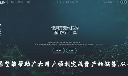   如何出售 TokenPocket 钱包中的资产：完整指南 / 

 guanjianci TokenPocket, 钱包, 加密货币, 出售 /guanjianci 

### 内容主体大纲

1. **引言**
   - TokenPocket 钱包简介
   - 为什么人们选择出售钱包中的资产

2. **出售前的准备工作**
   - 确认资产种类
   - 了解市场行情
   - 确认证券安全性

3. **出售 TokenPocket 中资产的步骤**
   - 访问交易平台
   - 将资产转入交易所
   - 设置出售条件
   - 确认交易

4. **交易平台推荐**
   - 常见的加密交易平台
   - 平台优缺点对比
   - 安全性与流动性分析

5. **如何保证交易安全**
   - 验证交易所的可信度
   - 使用双重身份验证
   - 注意钓鱼攻击和诈骗

6. **常见问题解答**
   - 出售 TokenPocket 中资产的费用是什么？
   - 我可以出售哪些类型的加密资产？
   - 如何最佳地提高出售价格？
   - 出售后多久可以到账？
   - 出售后如何报税？
   - 若交易失败该怎么办？

---

### 正文内容

#### 引言

在当前的数字金融时代，加密货币的普及让越来越多的人开始使用各类钱包来存储和交易数字资产。其中，TokenPocket 是一款广受欢迎的多链钱包，因其支持多种数字货币而备受用户青睐。然而，随着市场的波动性，一些用户可能会选择出售其在 TokenPocket 中的资产，以获取利润或减少损失。那么，如何出售 TokenPocket 钱包中的资产呢？本文将对这一过程进行详细解说。

#### 出售前的准备工作

在决定出售 TokenPocket 中的资产之前，用户需要做好充分的准备。这一过程可以分为几个步骤：

1. **确认资产种类**：首先，用户需要清楚自己在钱包中持有什么类型的资产。TokenPocket 支持多种加密货币，包括比特币、以太坊、USDT等。
   
2. **了解市场行情**：用户应查看当前的市场情况，了解不同币种的价格变动。同时，可以参考一些专业的行情分析网站，获取最新的行情数据。

3. **确认证券安全性**：在出售前，确保你的 TokenPocket 钱包安全无忧，避免因安全问题造成的损失。

#### 出售 TokenPocket 中资产的步骤

出售 TokenPocket 中的资产并不复杂，用户只需遵循以下步骤：

1. **访问交易平台**：选择一个你信任的交易平台，如 Binance、Huobi、OKEx等。在平台上注册一个账号并完成身份认证。

2. **将资产转入交易所**：在 TokenPocket 中选择要出售的资产，点击“发送”或“转账”功能，将资产转入你的交易所钱包。确保地址无误，避免资金丢失。

3. **设置出售条件**：在交易所中找到相应的资产，选择“出售”功能，设定你的出售价格和数量。可以选择市价单或限价单。

4. **确认交易**：交易所会给出确认提示，检查后确认交易即可。通常交易会在短时间内完成。

#### 交易平台推荐

选择合适的交易平台是出售 TokenPocket 资产的关键。以下是一些推荐的交易平台：

1. **Binance**：全球领先的加密货币交易所，手续费低，流动性好。

2. **Huobi**：支持多种交易对，用户界面友好，适合新手用户。

3. **OKEx**：提供多种交易服务，良好的安全性与信用度。

每个平台的费用、流动性和安全性都存在差异，用户在选择时需根据自己的需求进行对比。

#### 如何保证交易安全

在加密货币交易中，安全性是重中之重。为了确保你的资产不受损失，可以采取以下措施：

1. **验证交易所的可信度**：选择知名且有信誉的交易所，了解其用户评价。

2. **使用双重身份验证**：开启交易所的双重身份验证功能，增强账户安全性。

3. **注意钓鱼攻击和诈骗**：切勿轻信陌生信息，尤其是来自社交媒体或电子邮件的链接，避免上当受骗。

#### 常见问题解答

##### 出售 TokenPocket 中资产的费用是什么？

在出售 TokenPocket 中的资产时，用户需了解与交易相关的费用。这些费用通常包括交易所的手续费、网络转账费用等。一般而言，不同的交易所会有所不同，有些交易所还会根据用户的交易量给予折扣。手续费通常在0.1%-0.5%不等，用户在交易前最好查看相关费用说明，以免产生意外的成本。

##### 我可以出售哪些类型的加密资产？

TokenPocket 支持多种加密资产的存储和交易。在出售的时候，用户可以根据市场行情出售其所有支持的资产，如比特币、以太坊、USDT 等主流币种。部分交易平台也支持较新和小众的币种出售，但需要用户自行确认这些币种的交易对是否在平台上架。

##### 如何最佳地提高出售价格？

在出售加密资产时，用户希望获得尽可能高的价格。以下是一些建议，可以帮助用户提高售价：

1. **市场时机**：选择适当的时机出售资产，例如在价格涨幅显著的时候。可利用技术分析工具帮助判断买卖时机。

2. **提供流动性**：可以通过分批出售资产步骤来保持价格的流动性，避免一次性出售导致价格下滑。

3. **了解市场需求**：关注市场动态，了解哪些币种受欢迎，从而在适当的时候赶上行情，提升出售资产的价值。

##### 出售后多久可以到账？

出售 TokenPocket 中资产后，到账时间通常取决于交易所和网络普通转账的速度。一般来说，在成功出售资产后，交易所会在几分钟到几个小时内将资金转入用户的账户中。然而，在高峰期或网络拥堵时期，可能会出现延迟。因此，用户在交易前需了解所选交易平台的具体政策。

##### 出售后如何报税？

在出售加密资产后，用户需要了解相关的税务规定。世界各国对加密资产的处理不尽相同，某些国家要求用户在出售加密资产时如实申报收益。用户可以根据自身所在国家的税务法规与会计师沟通，确保合法合规地进行税务申报。

##### 若交易失败该怎么办？

在进行交易时，有时可能会遭遇失败情况。针对交易失败的解决方案如下：

1. **检查网络状态**：确认自己的网络连接是否正常，若不正常需要先解决网络问题。

2. **确认交易信息**：检查交易所提供的信息是否准确，包括资产类型、数量、目标地址等。

3. **联系平台客服**：若以上方面没有问题，建议用户尽快联系交易所的客服，以寻求更进一步的帮助。

### 总结

出售 TokenPocket 中的资产是一个相对简单的过程，但是也需要用户在交易前做好充分的准备，了解市场行情，确保交易安全。通过以上详细的指导和常见问题解答，希望能帮助广大用户顺利完成资产的销售，从而实现自身的投资目标。