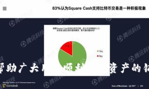   如何出售 TokenPocket 钱包中的资产：完整指南 / 

 guanjianci TokenPocket, 钱包, 加密货币, 出售 /guanjianci 

### 内容主体大纲

1. **引言**
   - TokenPocket 钱包简介
   - 为什么人们选择出售钱包中的资产

2. **出售前的准备工作**
   - 确认资产种类
   - 了解市场行情
   - 确认证券安全性

3. **出售 TokenPocket 中资产的步骤**
   - 访问交易平台
   - 将资产转入交易所
   - 设置出售条件
   - 确认交易

4. **交易平台推荐**
   - 常见的加密交易平台
   - 平台优缺点对比
   - 安全性与流动性分析

5. **如何保证交易安全**
   - 验证交易所的可信度
   - 使用双重身份验证
   - 注意钓鱼攻击和诈骗

6. **常见问题解答**
   - 出售 TokenPocket 中资产的费用是什么？
   - 我可以出售哪些类型的加密资产？
   - 如何最佳地提高出售价格？
   - 出售后多久可以到账？
   - 出售后如何报税？
   - 若交易失败该怎么办？

---

### 正文内容

#### 引言

在当前的数字金融时代，加密货币的普及让越来越多的人开始使用各类钱包来存储和交易数字资产。其中，TokenPocket 是一款广受欢迎的多链钱包，因其支持多种数字货币而备受用户青睐。然而，随着市场的波动性，一些用户可能会选择出售其在 TokenPocket 中的资产，以获取利润或减少损失。那么，如何出售 TokenPocket 钱包中的资产呢？本文将对这一过程进行详细解说。

#### 出售前的准备工作

在决定出售 TokenPocket 中的资产之前，用户需要做好充分的准备。这一过程可以分为几个步骤：

1. **确认资产种类**：首先，用户需要清楚自己在钱包中持有什么类型的资产。TokenPocket 支持多种加密货币，包括比特币、以太坊、USDT等。
   
2. **了解市场行情**：用户应查看当前的市场情况，了解不同币种的价格变动。同时，可以参考一些专业的行情分析网站，获取最新的行情数据。

3. **确认证券安全性**：在出售前，确保你的 TokenPocket 钱包安全无忧，避免因安全问题造成的损失。

#### 出售 TokenPocket 中资产的步骤

出售 TokenPocket 中的资产并不复杂，用户只需遵循以下步骤：

1. **访问交易平台**：选择一个你信任的交易平台，如 Binance、Huobi、OKEx等。在平台上注册一个账号并完成身份认证。

2. **将资产转入交易所**：在 TokenPocket 中选择要出售的资产，点击“发送”或“转账”功能，将资产转入你的交易所钱包。确保地址无误，避免资金丢失。

3. **设置出售条件**：在交易所中找到相应的资产，选择“出售”功能，设定你的出售价格和数量。可以选择市价单或限价单。

4. **确认交易**：交易所会给出确认提示，检查后确认交易即可。通常交易会在短时间内完成。

#### 交易平台推荐

选择合适的交易平台是出售 TokenPocket 资产的关键。以下是一些推荐的交易平台：

1. **Binance**：全球领先的加密货币交易所，手续费低，流动性好。

2. **Huobi**：支持多种交易对，用户界面友好，适合新手用户。

3. **OKEx**：提供多种交易服务，良好的安全性与信用度。

每个平台的费用、流动性和安全性都存在差异，用户在选择时需根据自己的需求进行对比。

#### 如何保证交易安全

在加密货币交易中，安全性是重中之重。为了确保你的资产不受损失，可以采取以下措施：

1. **验证交易所的可信度**：选择知名且有信誉的交易所，了解其用户评价。

2. **使用双重身份验证**：开启交易所的双重身份验证功能，增强账户安全性。

3. **注意钓鱼攻击和诈骗**：切勿轻信陌生信息，尤其是来自社交媒体或电子邮件的链接，避免上当受骗。

#### 常见问题解答

##### 出售 TokenPocket 中资产的费用是什么？

在出售 TokenPocket 中的资产时，用户需了解与交易相关的费用。这些费用通常包括交易所的手续费、网络转账费用等。一般而言，不同的交易所会有所不同，有些交易所还会根据用户的交易量给予折扣。手续费通常在0.1%-0.5%不等，用户在交易前最好查看相关费用说明，以免产生意外的成本。

##### 我可以出售哪些类型的加密资产？

TokenPocket 支持多种加密资产的存储和交易。在出售的时候，用户可以根据市场行情出售其所有支持的资产，如比特币、以太坊、USDT 等主流币种。部分交易平台也支持较新和小众的币种出售，但需要用户自行确认这些币种的交易对是否在平台上架。

##### 如何最佳地提高出售价格？

在出售加密资产时，用户希望获得尽可能高的价格。以下是一些建议，可以帮助用户提高售价：

1. **市场时机**：选择适当的时机出售资产，例如在价格涨幅显著的时候。可利用技术分析工具帮助判断买卖时机。

2. **提供流动性**：可以通过分批出售资产步骤来保持价格的流动性，避免一次性出售导致价格下滑。

3. **了解市场需求**：关注市场动态，了解哪些币种受欢迎，从而在适当的时候赶上行情，提升出售资产的价值。

##### 出售后多久可以到账？

出售 TokenPocket 中资产后，到账时间通常取决于交易所和网络普通转账的速度。一般来说，在成功出售资产后，交易所会在几分钟到几个小时内将资金转入用户的账户中。然而，在高峰期或网络拥堵时期，可能会出现延迟。因此，用户在交易前需了解所选交易平台的具体政策。

##### 出售后如何报税？

在出售加密资产后，用户需要了解相关的税务规定。世界各国对加密资产的处理不尽相同，某些国家要求用户在出售加密资产时如实申报收益。用户可以根据自身所在国家的税务法规与会计师沟通，确保合法合规地进行税务申报。

##### 若交易失败该怎么办？

在进行交易时，有时可能会遭遇失败情况。针对交易失败的解决方案如下：

1. **检查网络状态**：确认自己的网络连接是否正常，若不正常需要先解决网络问题。

2. **确认交易信息**：检查交易所提供的信息是否准确，包括资产类型、数量、目标地址等。

3. **联系平台客服**：若以上方面没有问题，建议用户尽快联系交易所的客服，以寻求更进一步的帮助。

### 总结

出售 TokenPocket 中的资产是一个相对简单的过程，但是也需要用户在交易前做好充分的准备，了解市场行情，确保交易安全。通过以上详细的指导和常见问题解答，希望能帮助广大用户顺利完成资产的销售，从而实现自身的投资目标。