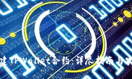 如何创建TPWallet合约：详尽指南与实用技巧