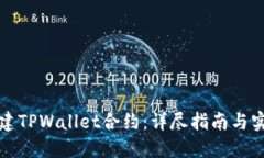如何创建TPWallet合约：详尽指南与实用技巧