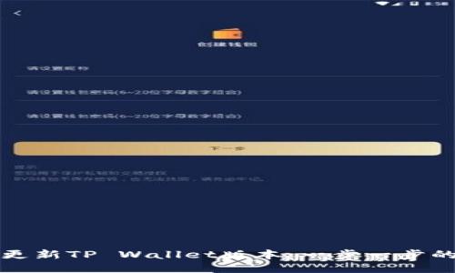 如何更新TP Wallet版本：一步一步的指南