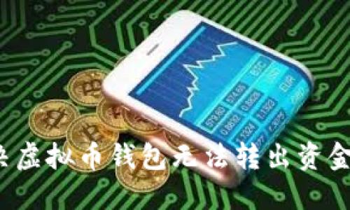 如何解决虚拟币钱包无法转出资金的问题？
