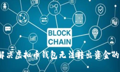 如何解决虚拟币钱包无法转出资金的问题？