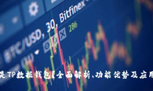 什么是TP数据钱包？全面解析、功能优势及应用场景