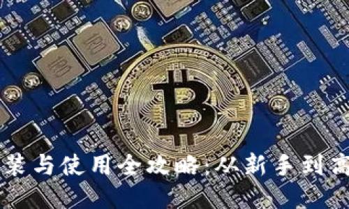 区块链钱包安装与使用全攻略：从新手到高手的必备指南