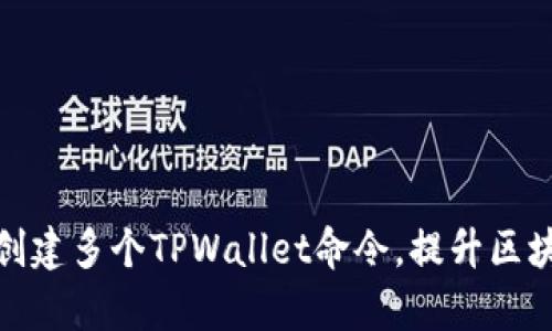 : 如何批量创建多个TPWallet命令，提升区块链操作效率
