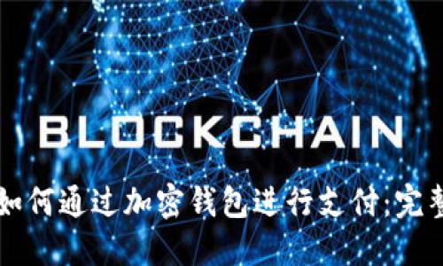 美国如何通过加密钱包进行支付：完整指南
