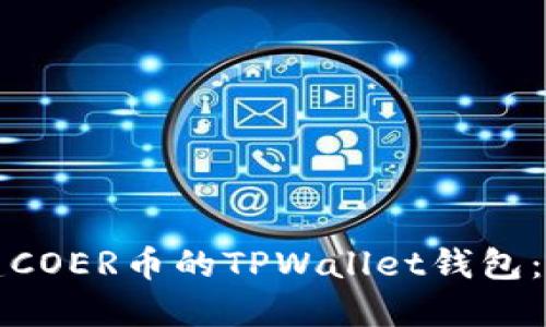 如何创建COER币的TPWallet钱包：完整指南