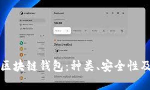全面解析区块链钱包：种类、安全性及使用指南