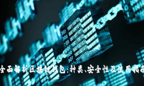 全面解析区块链钱包：种类、安全性及使用指南