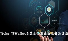 Title: TPWallet不显示余额原因及解决方法
