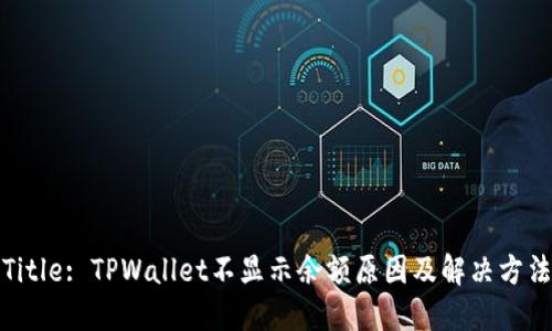 Title: TPWallet不显示余额原因及解决方法