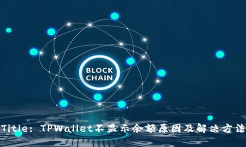 Title: TPWallet不显示余额原因及解决方法