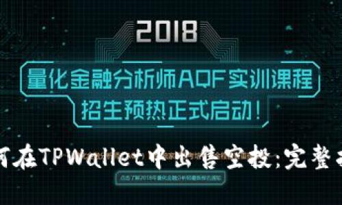 如何在TPWallet中出售空投：完整指南