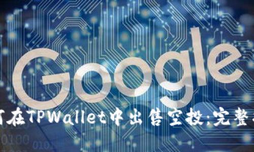 如何在TPWallet中出售空投：完整指南