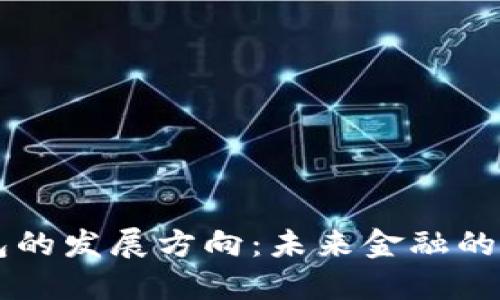 区块链钱包的发展方向：未来金融的创新与变革
