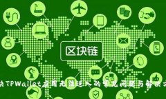 解决TPWallet应用无法进入的常见问题与解决方案