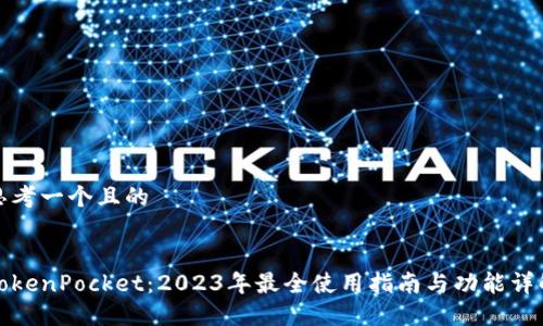 思考一个且的


TokenPocket：2023年最全使用指南与功能详解