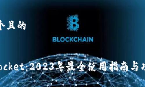 思考一个且的


TokenPocket：2023年最全使用指南与功能详解