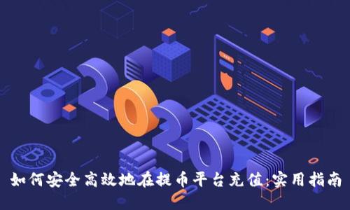 如何安全高效地在提币平台充值：实用指南