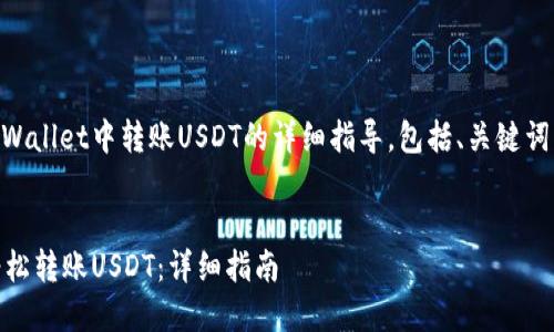 下面是关于如何在TP Wallet中转账USDT的详细指导，包括、关键词、内容大纲和相关问题。


如何在TP Wallet中轻松转账USDT：详细指南
