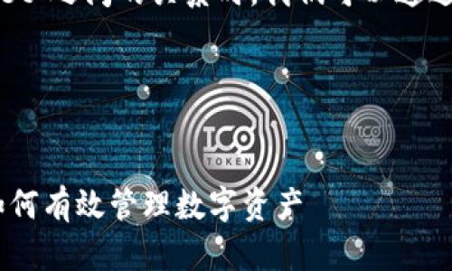 在帮助您理解“中本聪core”和“tpwallet”之间的关系时，我们可以通过以下步骤来构建一个有效的内容框架。

### 


中本聪Core与TPWallet的关系解析：如何有效管理数字资产