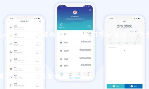 在帮助您理解“中本聪core”和“tpwallet”之间的关系时，我们可以通过以下步骤来构建一个有效的内容框架。

### 


中本聪Core与TPWallet的关系解析：如何有效管理数字资产