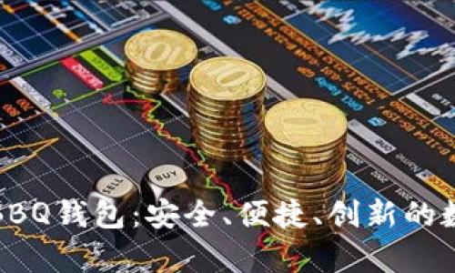 全面解析区块链BBQ钱包：安全、便捷、创新的数字资产管理工具