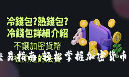 欧意OKEx交易指南：轻松掌握加密货币交易的技巧