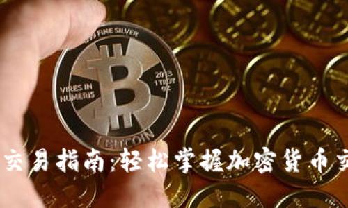 欧意OKEx交易指南：轻松掌握加密货币交易的技巧