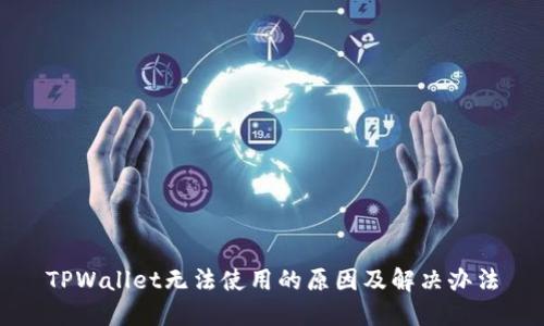 TPWallet无法使用的原因及解决办法
