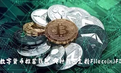 FIL数字货币推荐钱包：哪种钱包支持Filecoin（FIL）？
