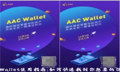 TPWallet使用指南：如何快速找到你想要的信息